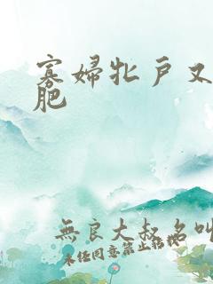 寡妇牝户又大又肥