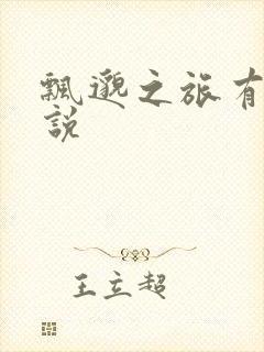 飘邈之旅有声小说