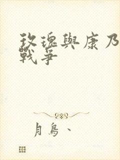 玫瑰与康乃馨的战争