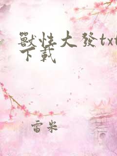 兽性大发txt下载