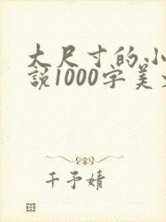 大尺寸的小黄说说1000字美文