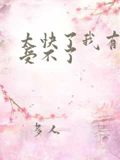 太快了我有点接受不了