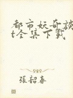 都市妖奇谈txt全集下载