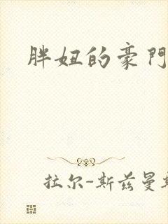 胖妞的豪门之旅