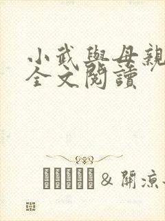 小武与母亲小说全文阅读