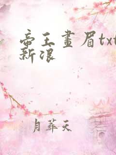 帝王画眉txt新浪