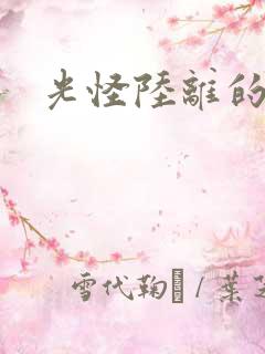 光怪陆离的世界