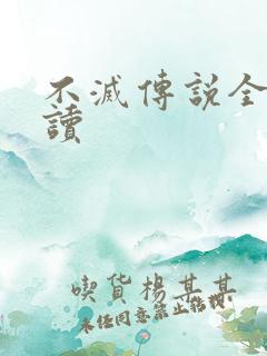 不灭传说全文阅读
