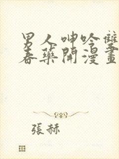 男人呻吟双腿大春药开漫画