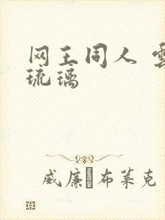 网王同人 云上琉璃