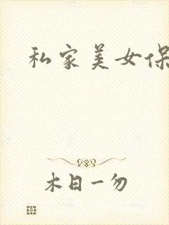 私家美女保健医