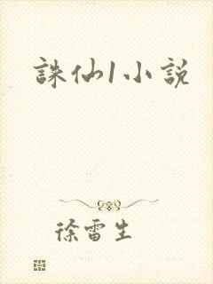 诛仙1小说