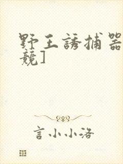 野王诱捕器[电竞]