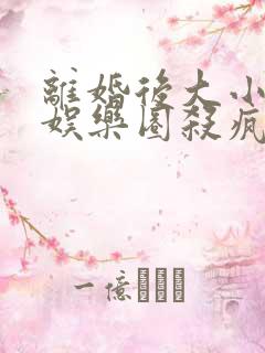 离婚后大小姐在娱乐圈杀疯了