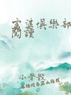 富婆俱乐部免费阅读