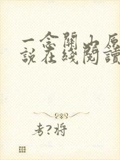 一念关山原著小说在线阅读
