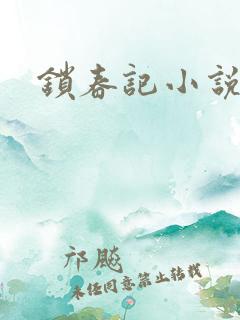 锁春记小说