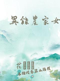 异能农家女