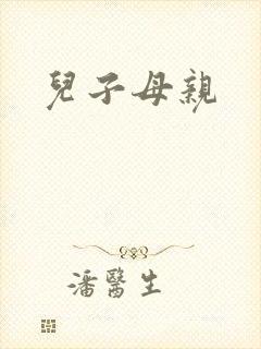 儿子母亲