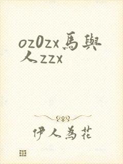 oz0zx马与人zzx