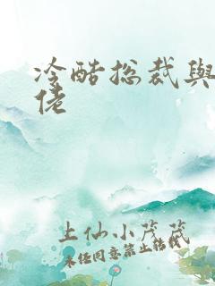 冷酷总裁与乡巴佬