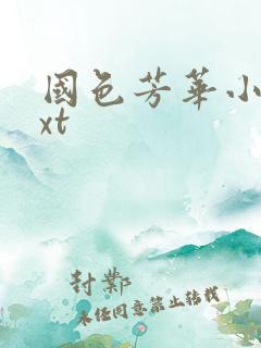 国色芳华小说txt