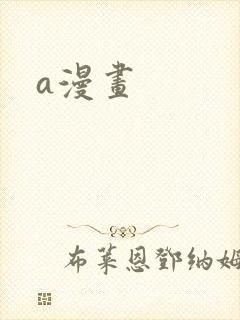 a漫画