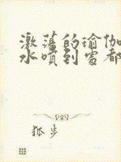 激荡的瑜伽教练水喷到处都是