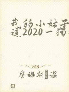 我的小姑子的味道2020一独狼