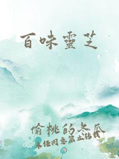 百味灵芝