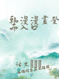 韩漫漫画登录页面入口