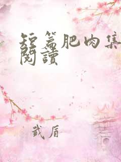 短篇肥肉集在线阅读