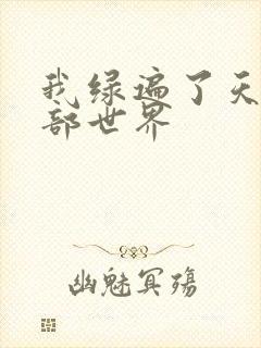 我绿遍了天龙八部世界