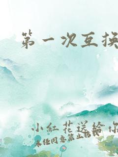 第一次互换人妻