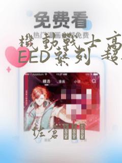 机动战士高达SEED系列 超全集：结局+番外