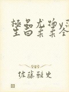 极品尤物y荡人生白柔柔全文阅读