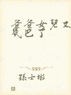 爸爸女儿又吃你几巴了