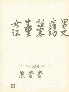 女生说痛男生越往里寨的文字