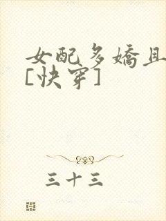 女配多娇且擅撩[快穿]