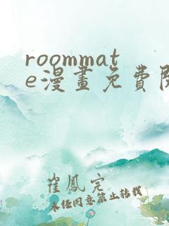 roommate漫画免费阅读