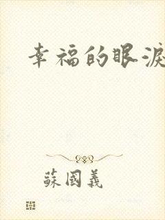 幸福的眼泪下载