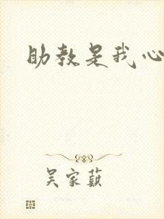 助教是我心尖宠