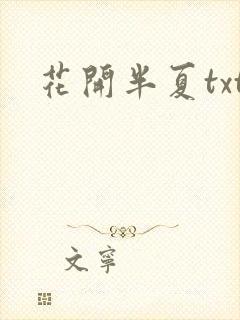 花开半夏txt