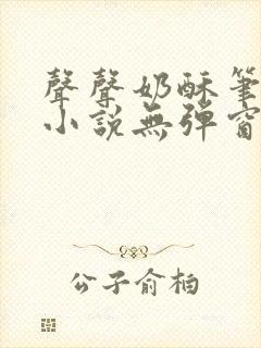 声声奶酥笔趣阁小说无弹窗