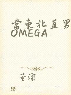 当东北直男穿成OMEGA