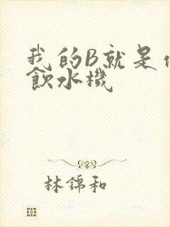 我的B就是你的饮水机