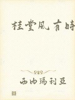 桂堂风有时