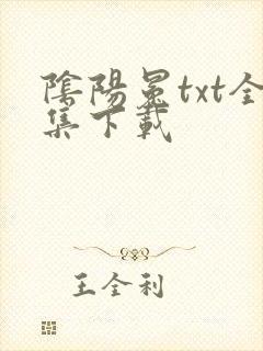 阴阳冕txt全集下载