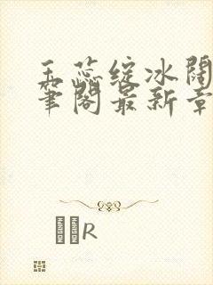 玉蕊绽冰阔落趣笔阁最新章节