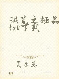 洪荒之极品通天txt下载